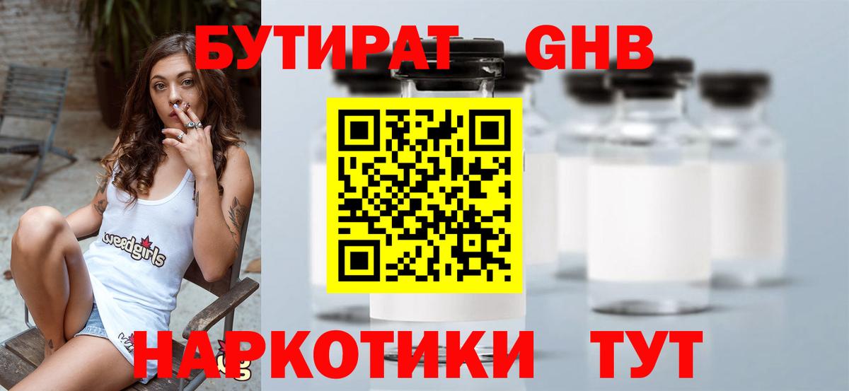 Бутират  Бутират оксибутират  Вход с VPN  Таганрог 